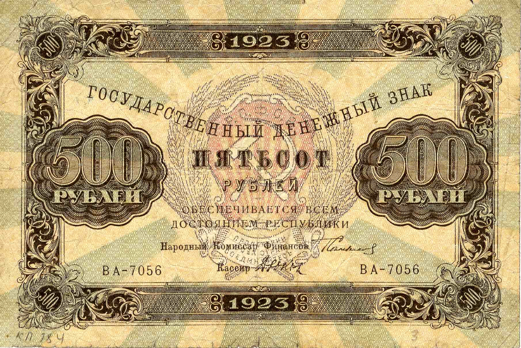 Дзяржаўны грашовы знак, 500 рублёў узору 1923 года