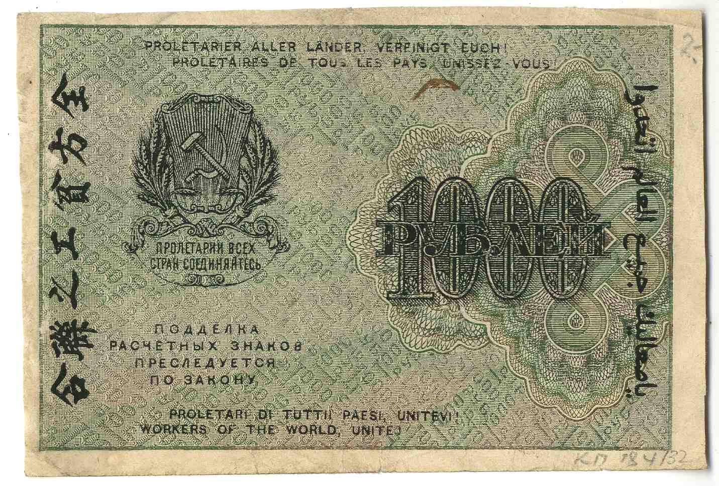 Разліковы знак РСФСР, 1000 рублёў узору 1919 года