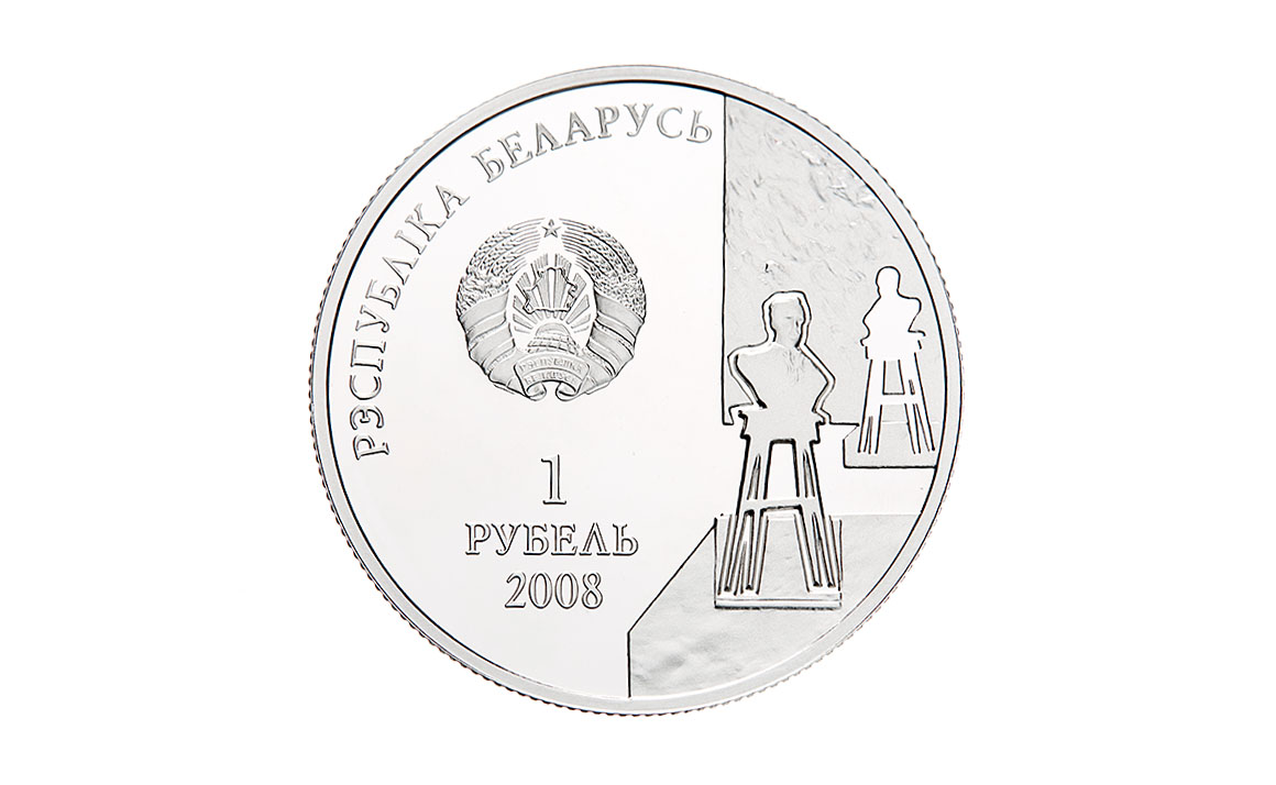 Памятная манета «З. Азгур. 1908-1995», 1 рубель