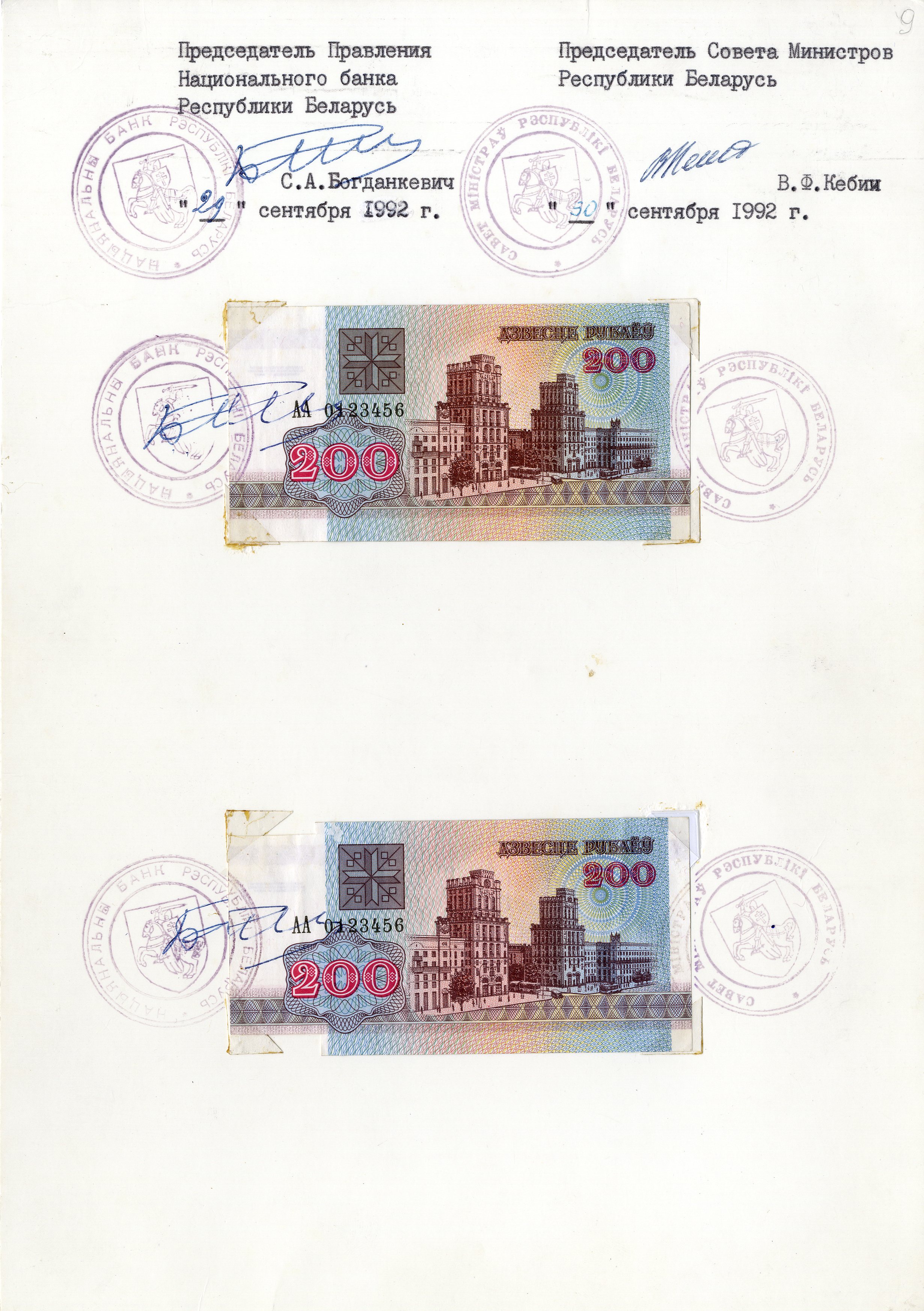 Зацверджаны эскізны праект разліковага білета Нацыянальнага банка 200 рублёў узору 1992 г.