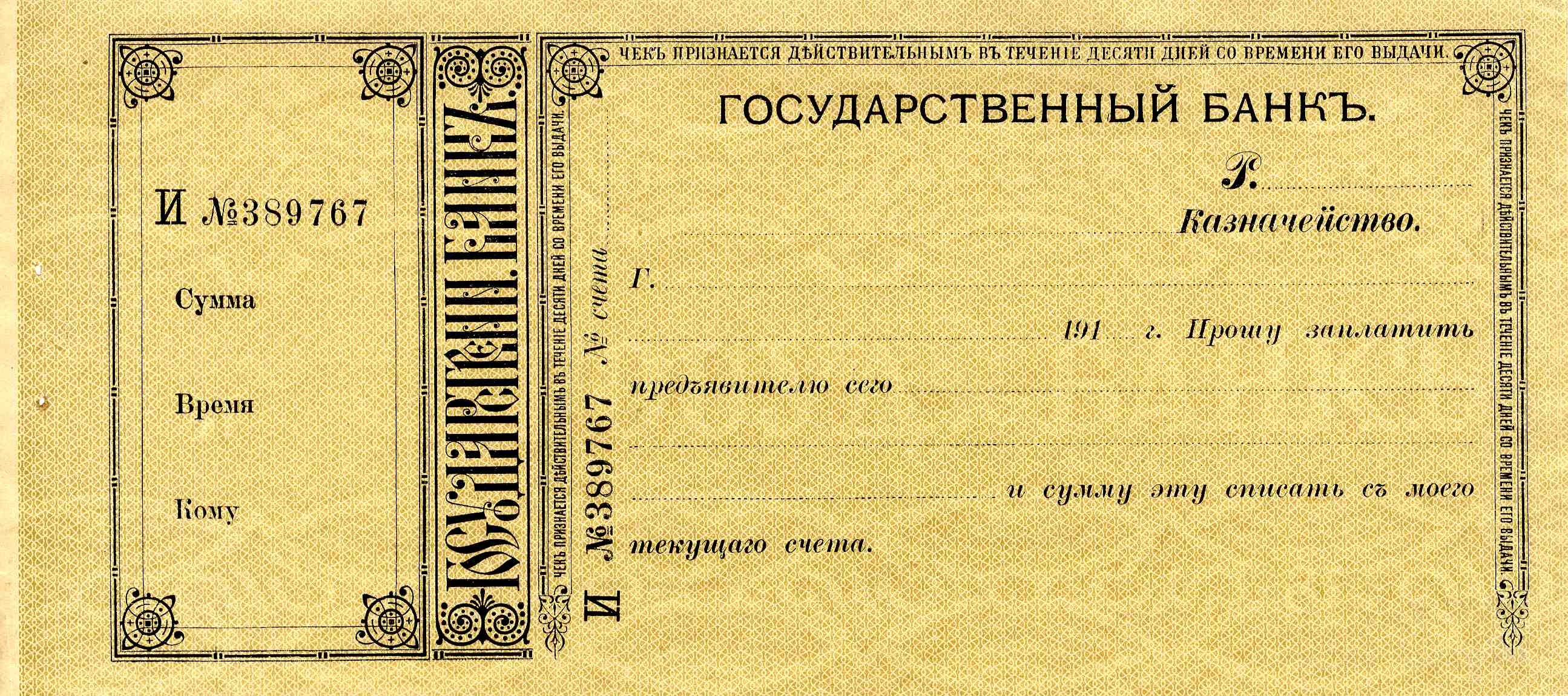 Чэк Дзяржаўнага банка Расійскай імперыі (бланк)