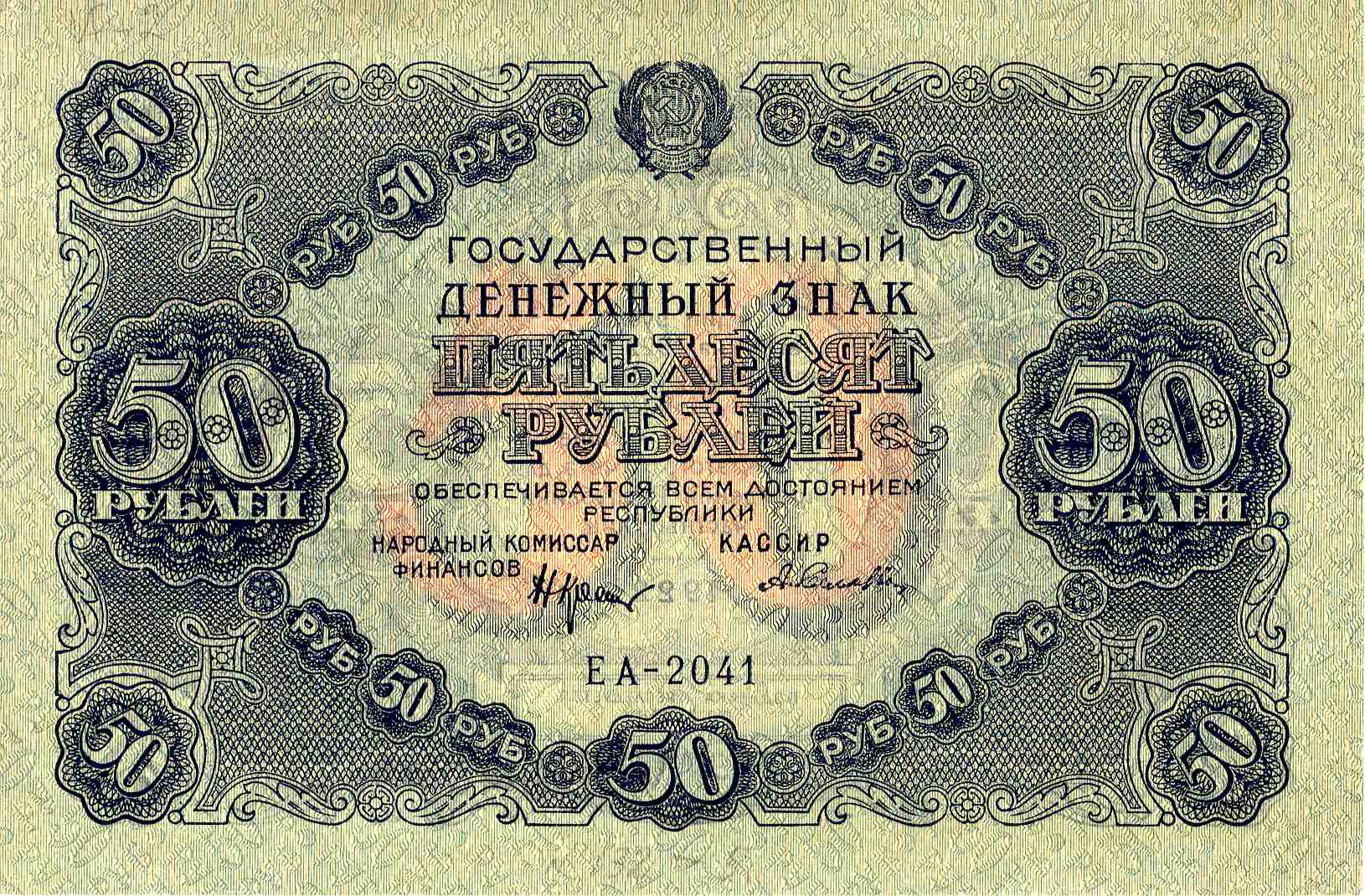 Дзяржаўны грашовы знак, 50 рублёў узору 1922 года