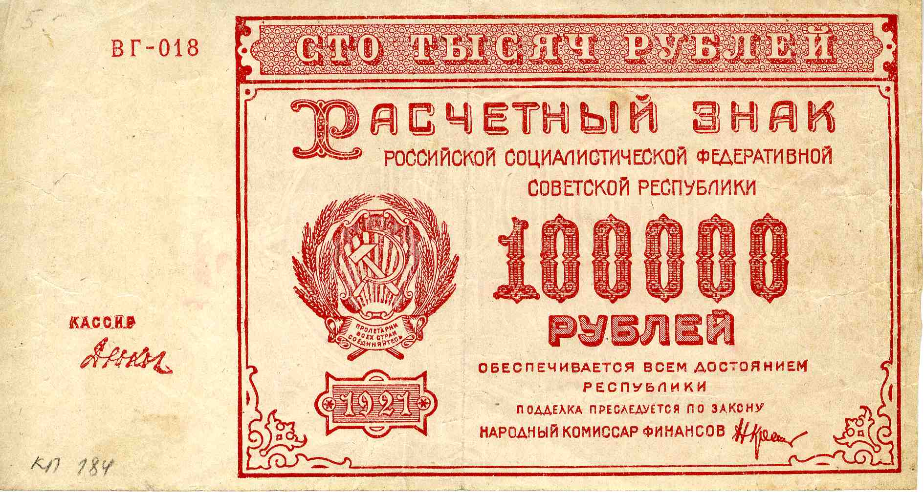 Разліковы знак РСФСР, 100 000 рублёў узору 1921 г.