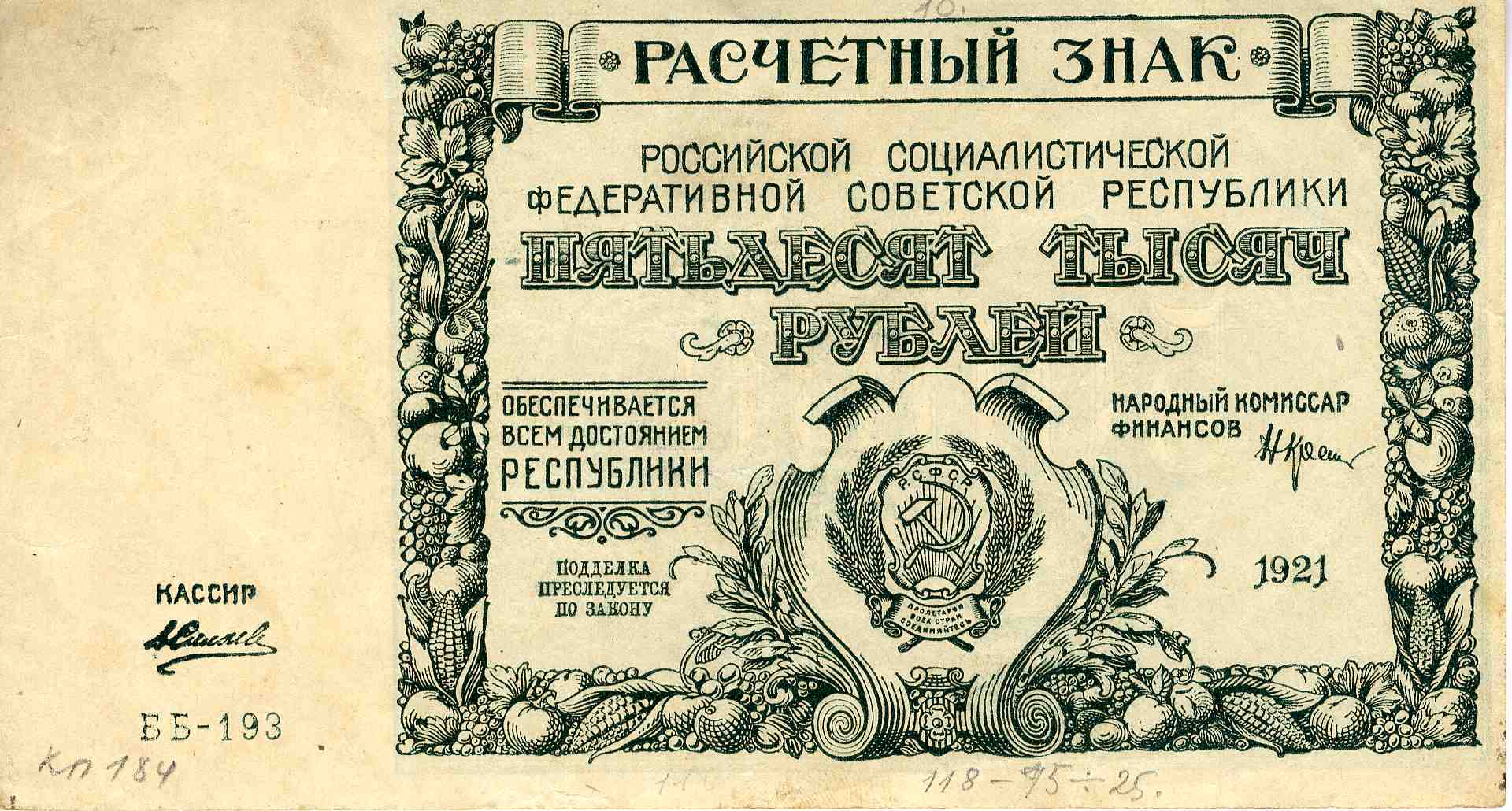 Разліковы знак РСФСР, 50 000 рублёў узору 1921 года
