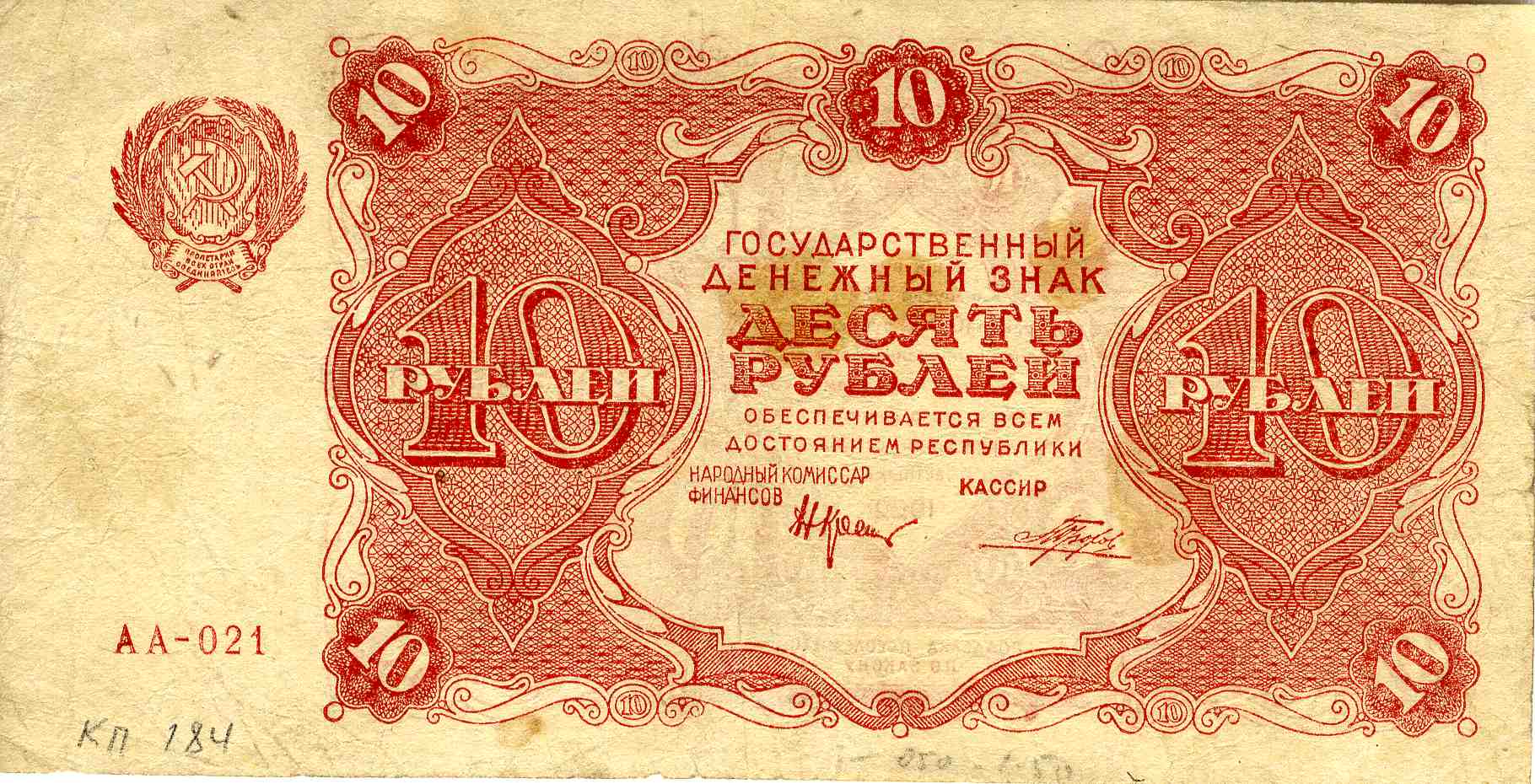 Дзяржаўны грашовы знак, 10 рублёў узору 1922 года
