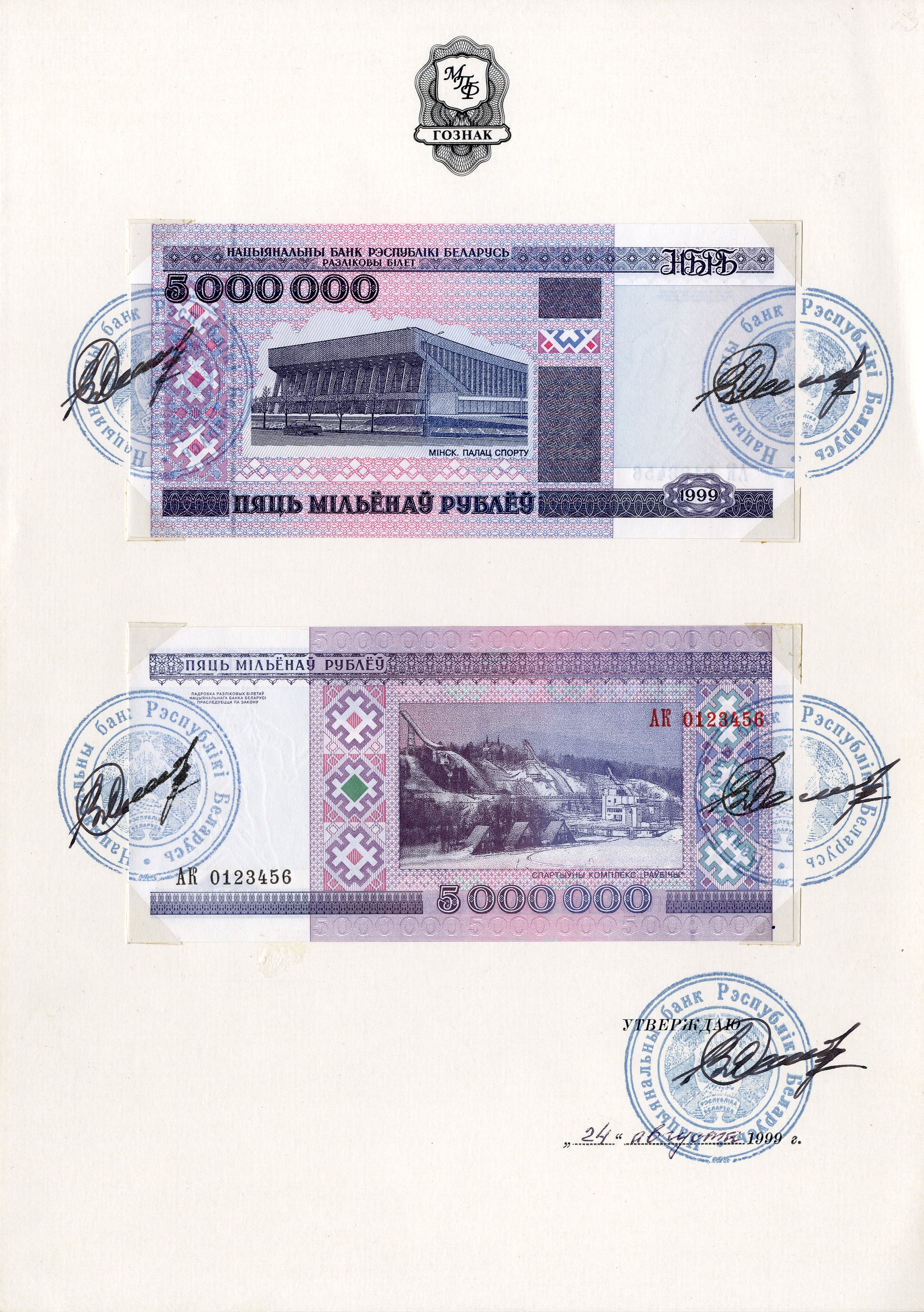 Зацверджаны эскізны праект разліковага білета Нацыянальнага банка 5 000 000 рублёў узору 1999 г.