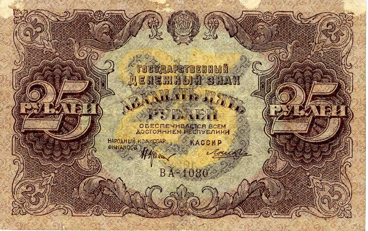 Дзяржаўны грашовы знак, 25 рублёў узору 1922 года