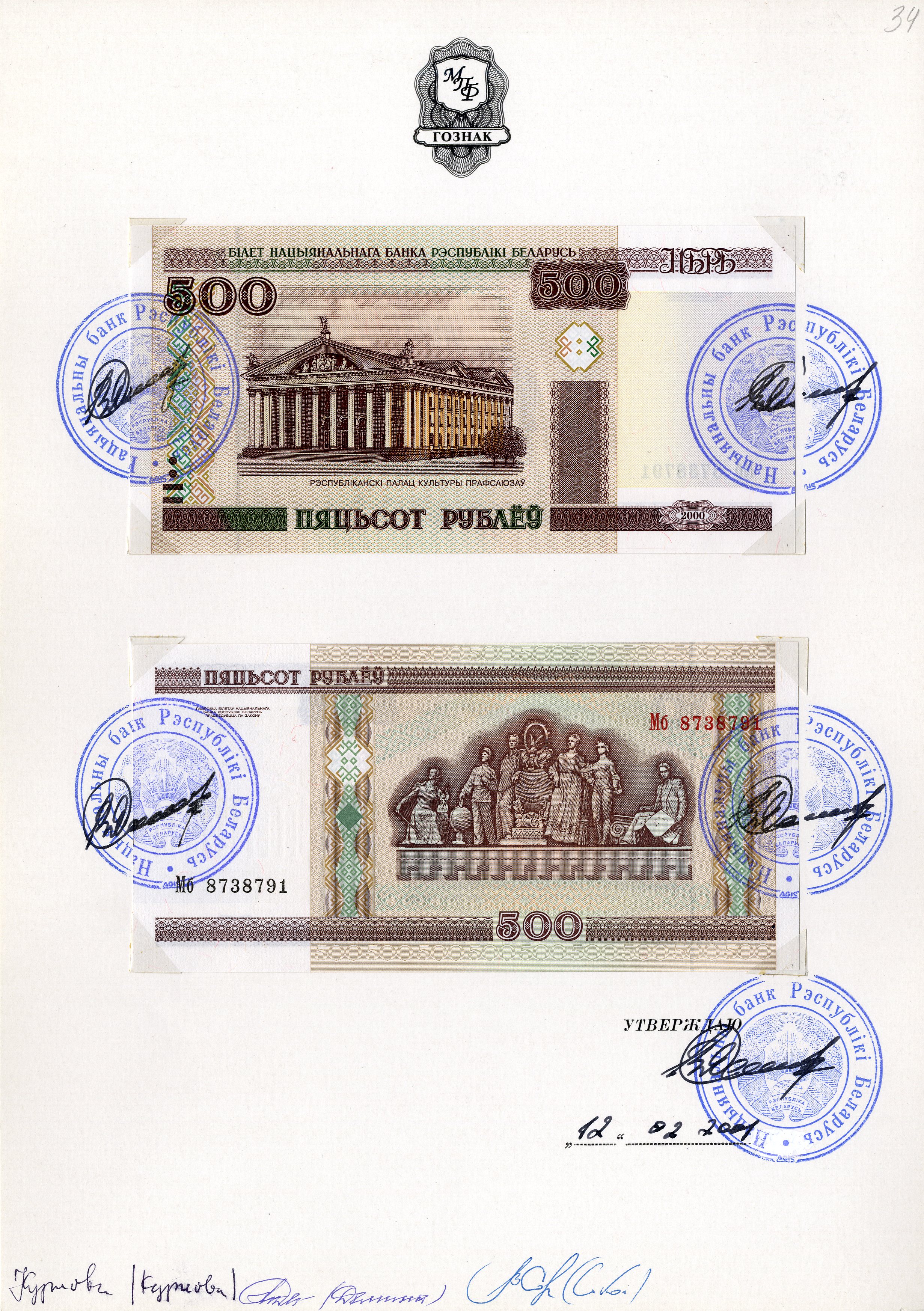 Зацверджаны эскізны праект білета Нацыянальнага банка 500 рублёў узору 2000 г.