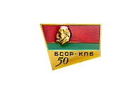 Значок «50 гадоў БССР – КПБ»